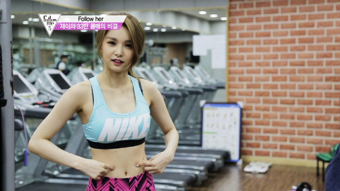 피에스타 재이, 33반 탄력몸매 비법 '운동+식습관 공개'
