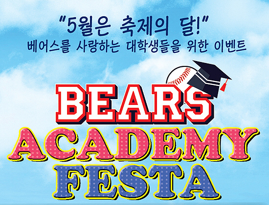 두산, 대학생 위한 ‘BEARS ACADEMY FESTA’ 실시