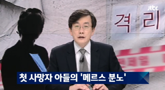 JTBC '뉴스룸',  메르스 사망자 아들 인터뷰 "병원 정부 허술해" 분통