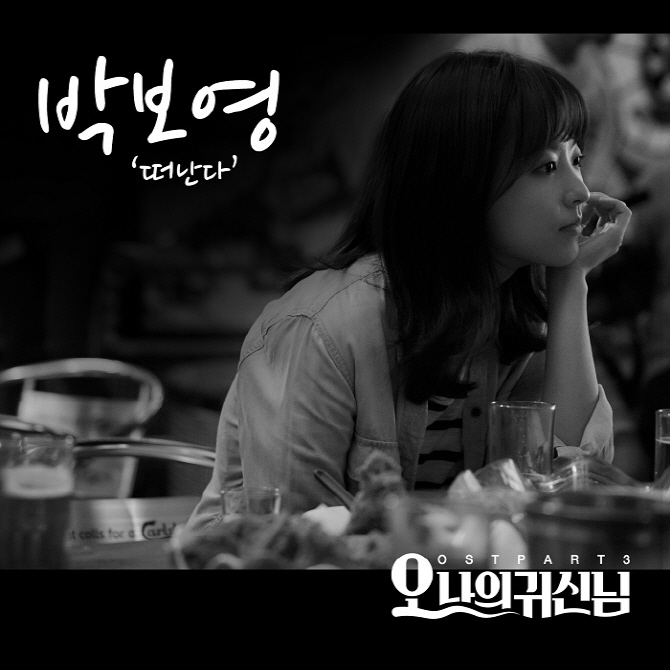 박보영, '오나귀' OST 불렀다… 오늘(31일) 정오 공개