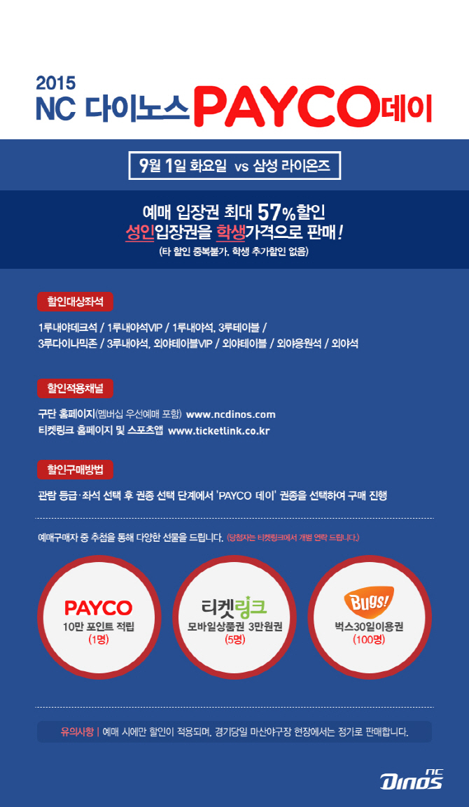 NC, PAYCO와 입장권 할인 이벤트 실시