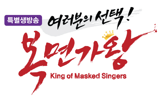'복면가왕' 2015 DMC페스티벌서 140분 생방송 진행