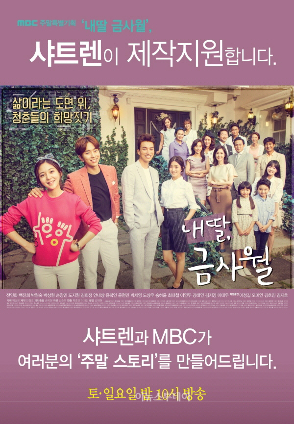 의류브랜드 샤트렌, MBC '내딸 금사월' 제작 지원.."인지도↑ 기회"