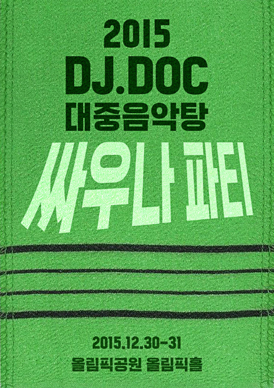 DJ DOC ,연말 19금 공연 '싸우나 파티' 개최…3일 티켓오픈