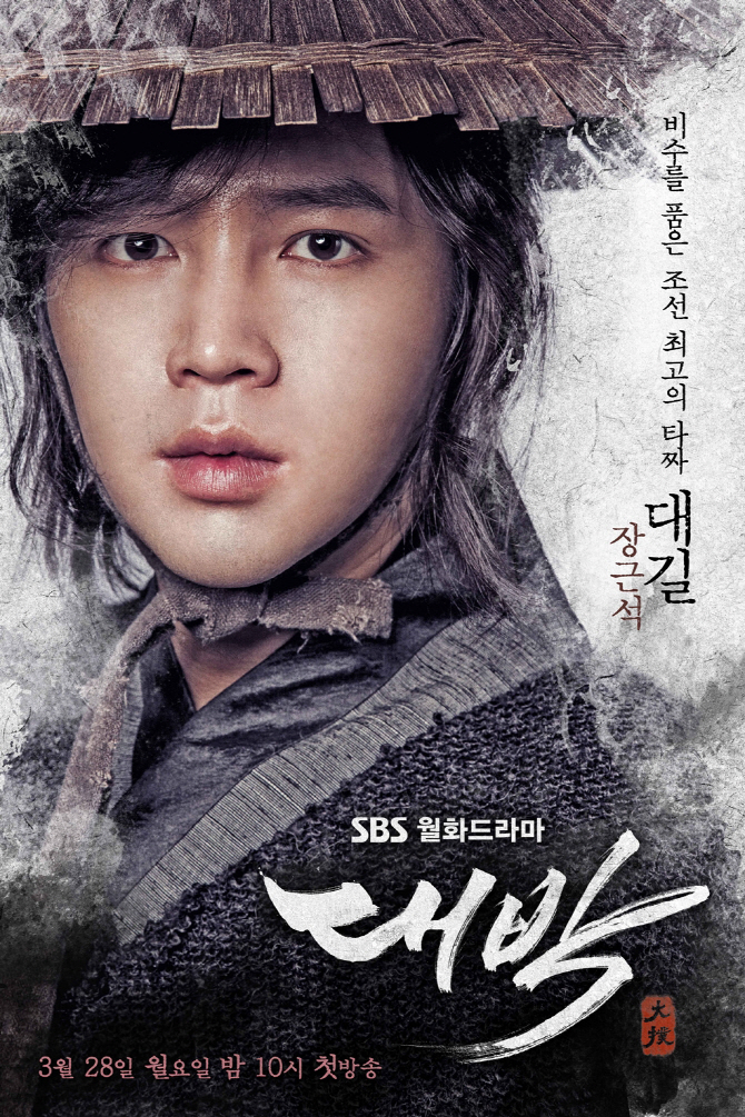 ‘대박’ 장근석, 돌아온 풍운아…티저 포스터 공개