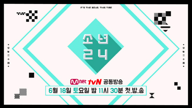 ‘프듀101’ 가고 ‘소년24’ 온다…6월 18일 첫 방송