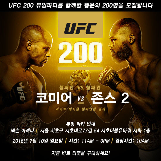 UFC, UFC 200 뷰잉 파티 개최...20일 티켓 오픈