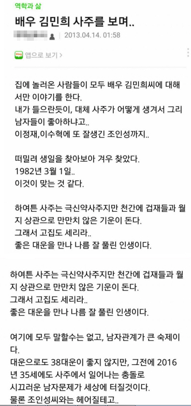 '불륜설' 김민희 과거 사주 글 조작논란 "2016년 남자문제 세상 떠들썩"