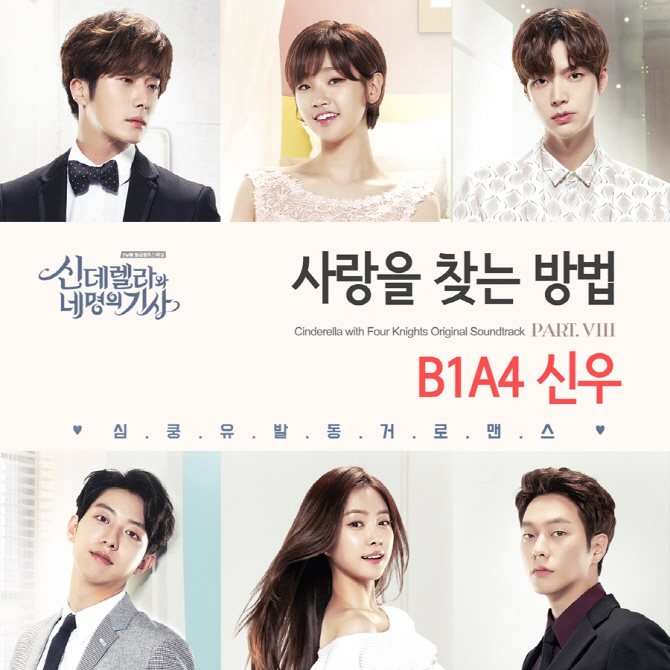 B1A4 신우의 '신네기' OST '사랑을 찾는 방법' 16일 발매