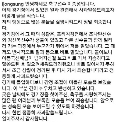 이동국 밀친 이종성 사과문 "누군가 뒤에서 밀어..감정조절 미흡 반성"