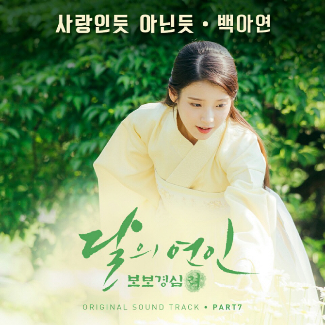 백아연, 오늘(20일) 자정 '달의 연인' OST '사랑인듯 아닌듯' 기습 공개