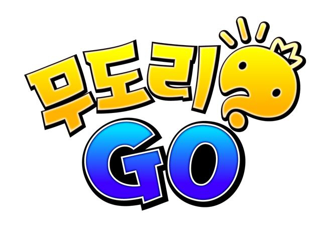 MBC 측 “‘무도-무도리 GO’, 시중 출시 계획 없다”