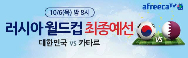 아프리카TV. 한국-카타르 월드컵 최종예선전 생중계