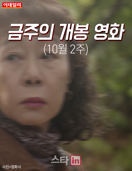 [카드뉴스] 금주의 개봉 영화 (10월 2주)