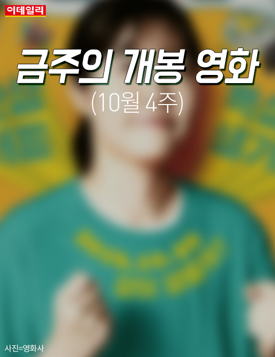 [카드뉴스] 금주의 개봉 영화 (10월 4주)