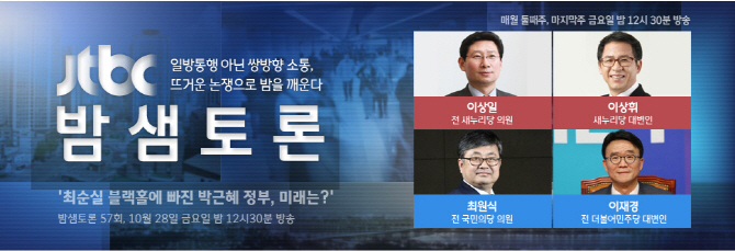 JTBC '밤샘토론', 혼돈의 박근혜 정부 '최순실 게이트' 집중 조명