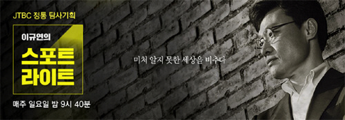 JTBC '스포트라이트', "문고리 3인방, 대통령 아닌 정윤회 최순실 비서"