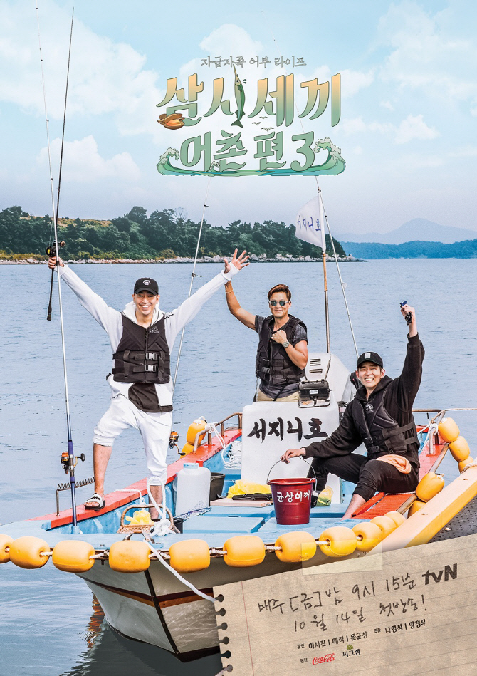 ‘삼시세끼-어촌편3’, 23일 마지막회·30일 감독판 방영