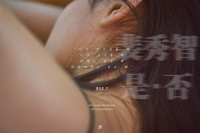 수지, 선공개곡 '행복한 척' 비하인드 티저 공개
