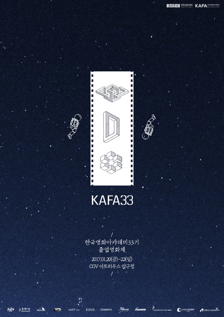 한국영화아카데미 졸업영화제 'KAFA33'개최