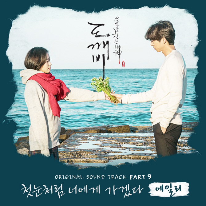'도깨비' OST, 드라마 방송 기간 중 절반 일간 차트 1위