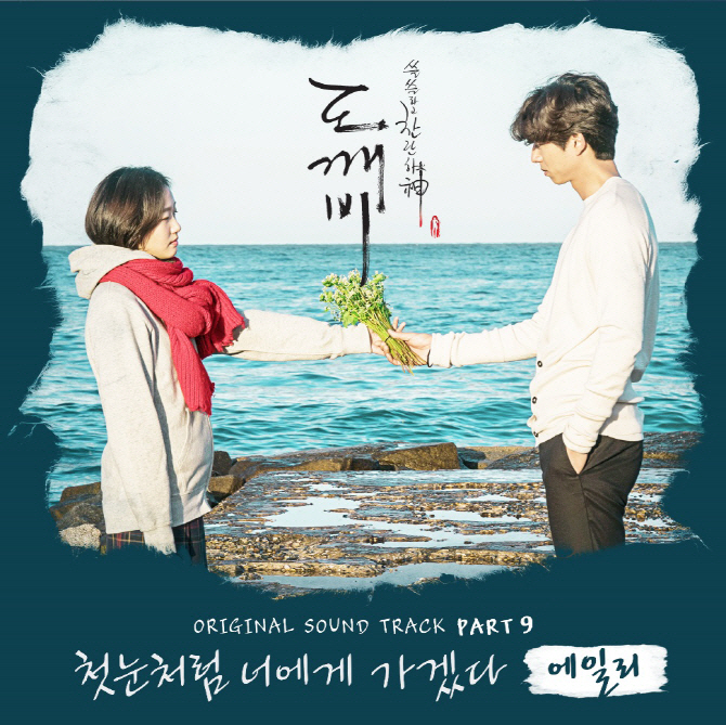 ‘도깨비’ OST 열풍은 진행형, 3주 연속 가온 차트 종합1위