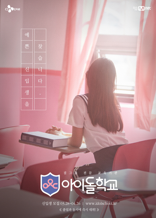 Mnet, 신규 걸그룹 프로젝트 론칭…‘아이돌 학교’