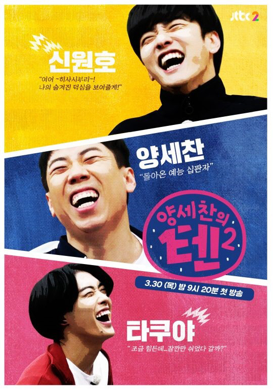 양세찬 “‘텐2’에서 신원호 호흡, ‘응팔’ PD인줄”