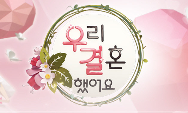 MBC, ‘우결’ 종영 공식화…“5월6일 마지막 방송”