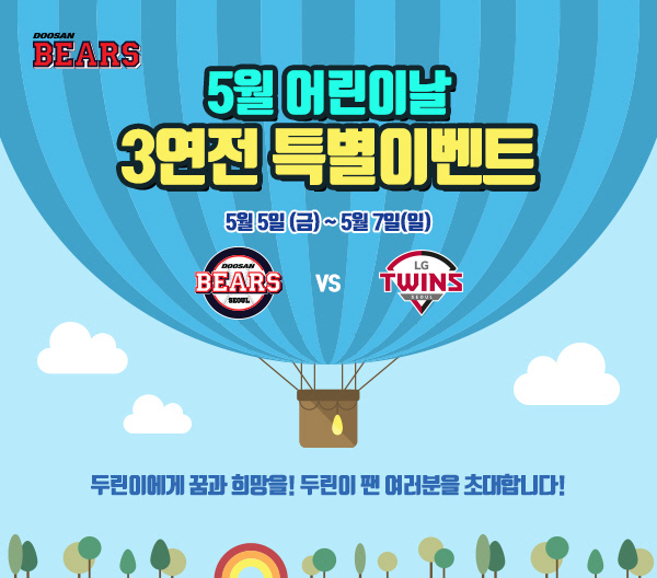 프로야구 두산, 어린이 팬 위한 특별 이벤트 개최