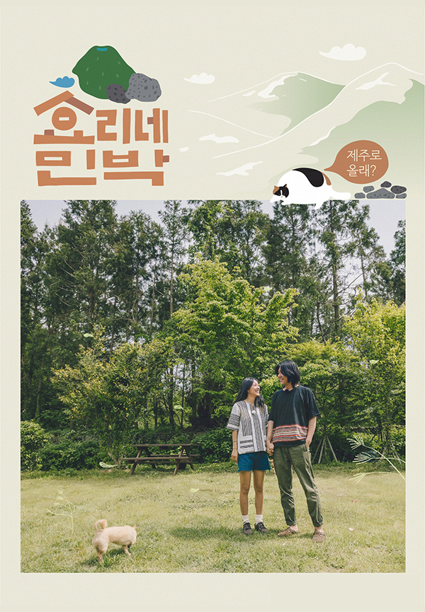'효리네 민박' 포스터 공개, 실제 제주도 자택 '눈길'