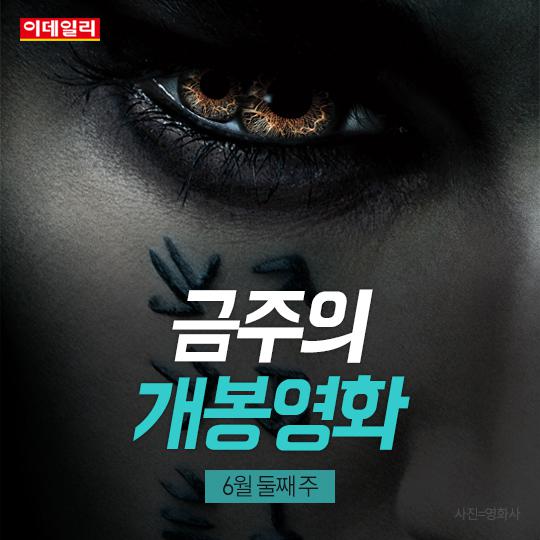 [카드뉴스] 금주의 개봉 영화 (6월 2주) - 이데일리