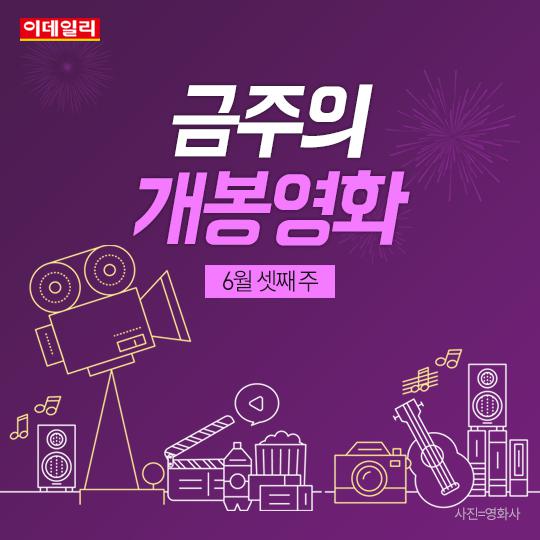 [카드뉴스] 금주의 개봉 영화 (6월 3주) - 이데일리