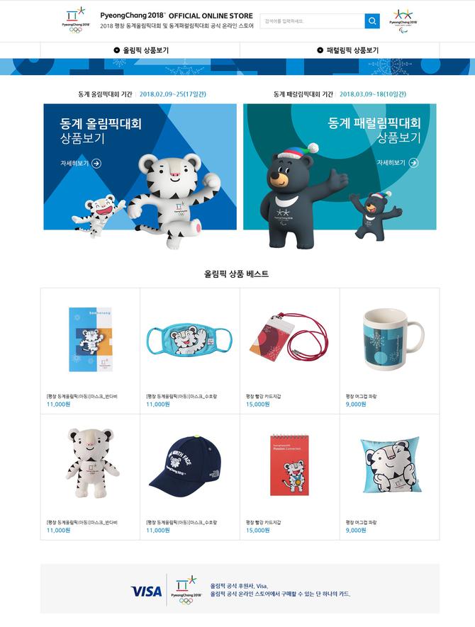 평창올림픽 상품 판매 ‘공식 온라인스토어’ 30일 오픈