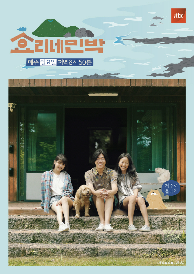 '효리네 민박', 효리-상순-아이유 한자리에 '완전체 포스터' 공개