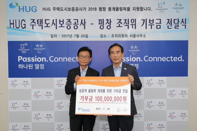 주택도시보증공사, ‘평창올림픽 성공 개최‘ 기부금 기탁