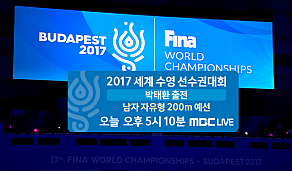 MBC, 세계선수권 박태환 200M 예선 생중계