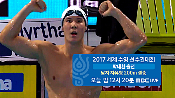 MBC, 박태환 세계수영선수권 200m 결승 생중계