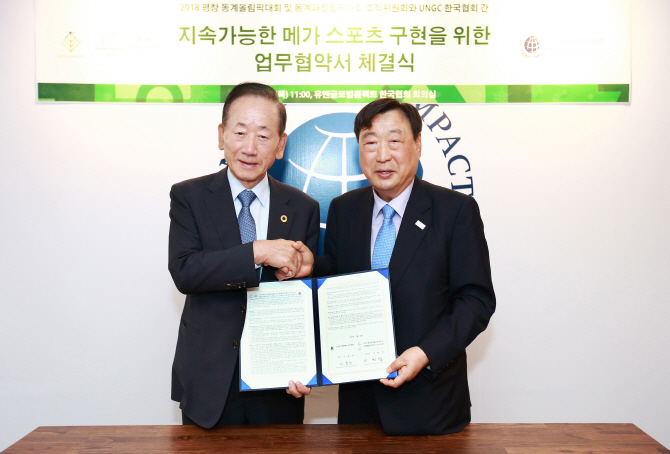 평창 조직위, UNGC 한국협회와 '지속가능' 대회 업무협약