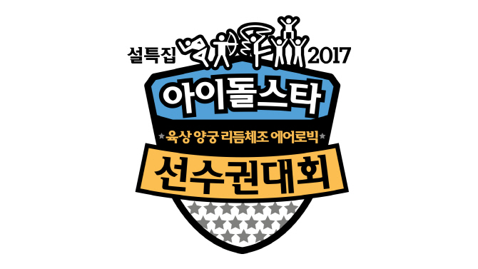 ‘아육대’ 볼링 종목, 방청 없다…비공개 녹화 진행