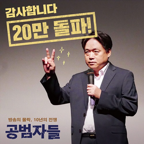 ‘공범자들’, 다큐 편견 깨고 20만 돌파