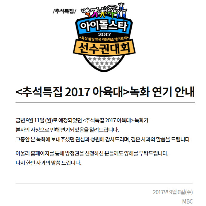 ‘아육대’ 측 “MBC 사정에 녹화 연기, 죄송”(공식입장)