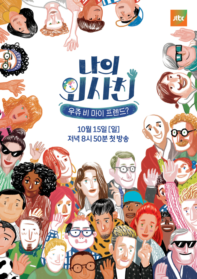 ‘효리네 민박’ 후속은 새 외국 예능 ‘나의 외사친’