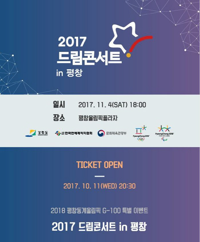 ‘2017 드림콘서트 in 평창’, 5분 만에 2만석 매진