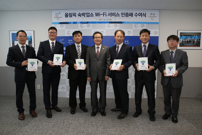 평창 조직위, 올림픽 최초 숙박업소 ‘Wi-Fi 서비스’ 첫 인증