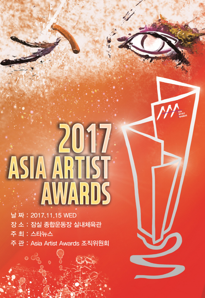`2017 아시아 아티스트 어워즈` 티켓 오픈 1분 만에 매진