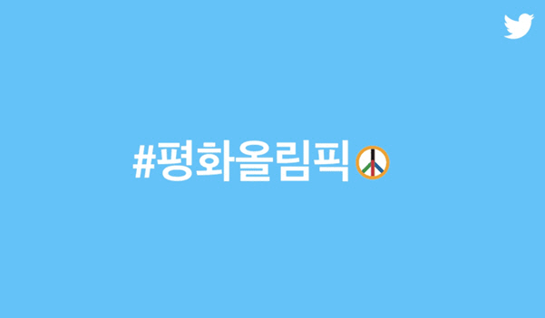 트위터, 평창조직위와 #평화올림픽 글로벌 캠페인 개시