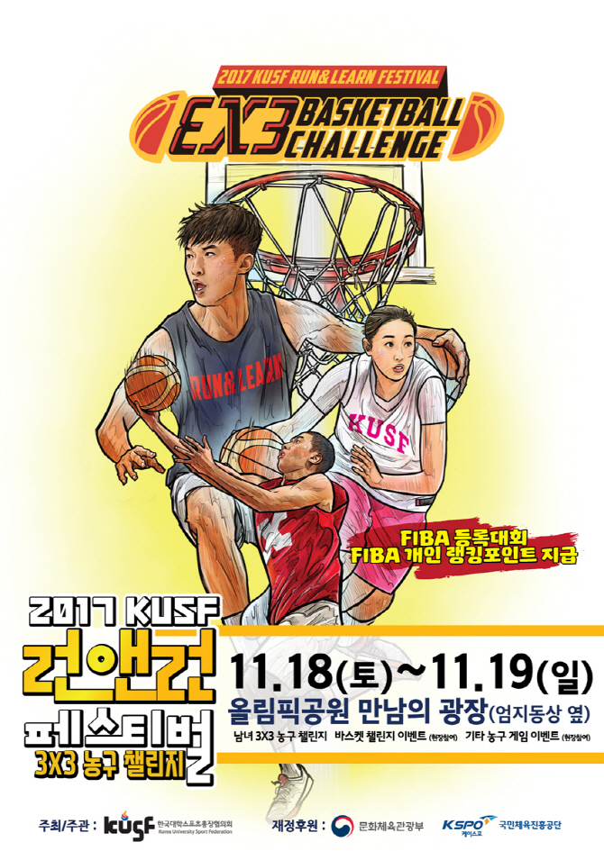 2017 KUSF 런앤런 페스티벌 '3X3 농구 챌린지' 개최