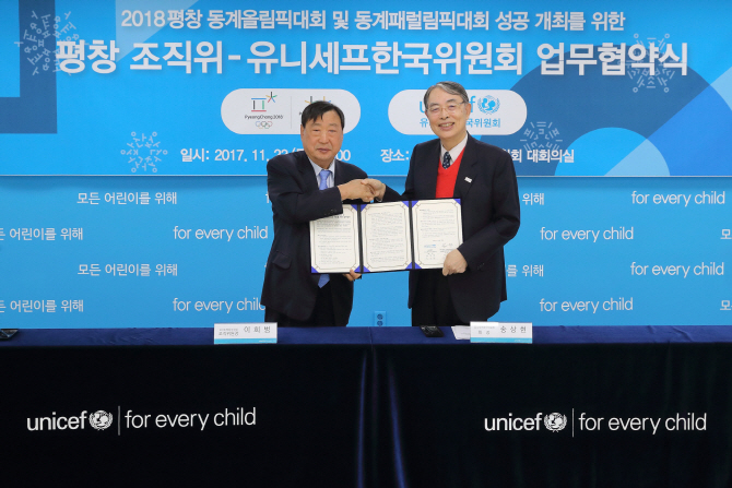 평창조직위, 유니세프한국위원회와 '대회 성공 개최' 업무협약