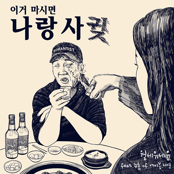 ‘월세 유세윤’ 열아홉번 이야기…‘우리 사귖’